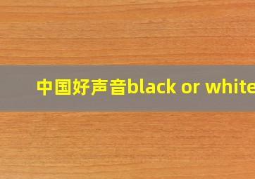 中国好声音black or white